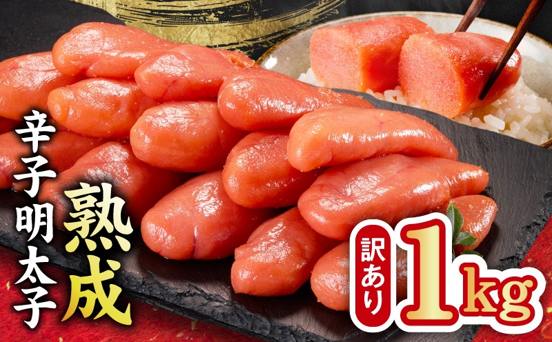 G4230 熟成 辛子明太子 特切れ 1kg（500g×2)【訳あり 切子 切れ子 おつまみ ご飯のお供 酒の肴】