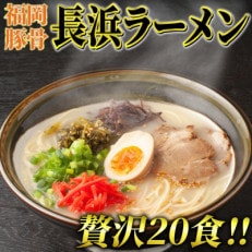 長浜ラーメン20食セット(福岡名物豚骨ラーメン)本格派こだわり半生めん(志免町)