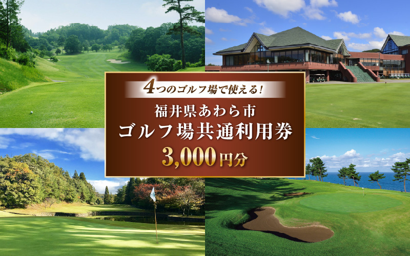 福井県あわら市内ゴルフ場共通利用券 3,000円分 / ゴルフ場利用券 福井県 あわら市 福井国際カントリークラブ ジャパンセントラルゴルフ倶楽部 越前カントリークラブ 芦原ゴルフクラブ [aw127