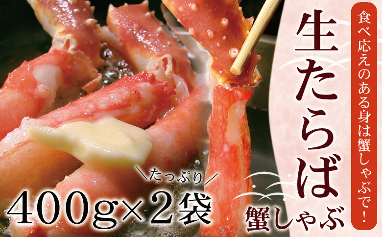 ＜12月21日決済分まで年内配送＞【生食可】生たらば・本ずわい棒肉剥き身各800g(計1.6kg) D-56020