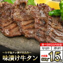 【ふるさと納税】訳あり 牛タン 500g～1.5kg 【選べる容量・発送時期】厚切り 薄切り 牛肉 ビーフ タン中 タン元 味付け済 焼くだけ ネギ塩タレ 漬け込み 厳選 焼肉 海外産 冷凍 送料無料 送料無料【地場産品：類型3】