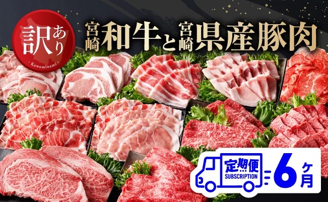 【訳あり定期便】宮崎和牛と宮崎県産豚肉6ヶ月定期便　肉牛牛肉ロースステーキロースしゃぶしゃぶウデスライス小間切れウデ焼肉牛肉黒毛和牛豚肉ミヤチク全6回定期便牛肉送料無料牛肉 [D0673t6]