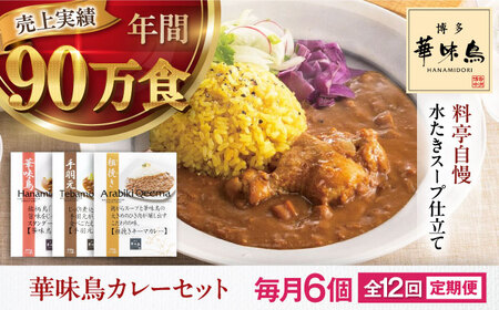 【全12回定期便】 博多華味鳥　カレーセット6食入 愛媛県大洲市/トリゼンフーズ株式会社 カレーレトルト カレー インスタントカレー はなみどり[AGDT023]
