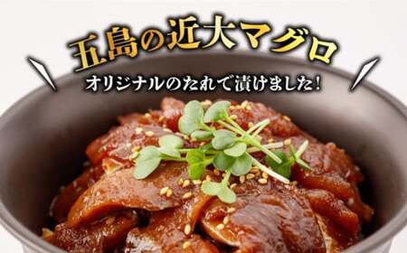 長崎県五島産 近大マグロの漬け丼5食 五島市/五島ヤマフ[PAK020]  まぐろ 魚 丼 丼もの 魚 マグロ漬け魚 うまかたれ味 マグロ丼 漬け丼