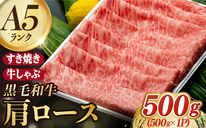 
            A5ランク すき焼き しゃぶしゃぶ 500g 肩ロース スライス 長崎和牛 【肉のあいかわ】[NA49]  肉 牛肉 赤身 ローススライス すきやき用 牛肉 スライス しゃぶしゃぶ すらいす
          