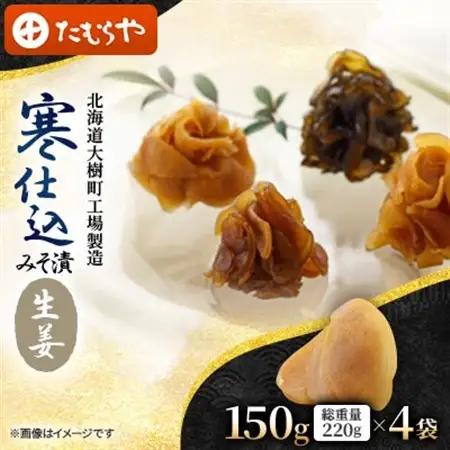 【北海道大樹町工場製造】寒仕込みそ漬・生姜　150g(総重量220g)×4袋【1557137】