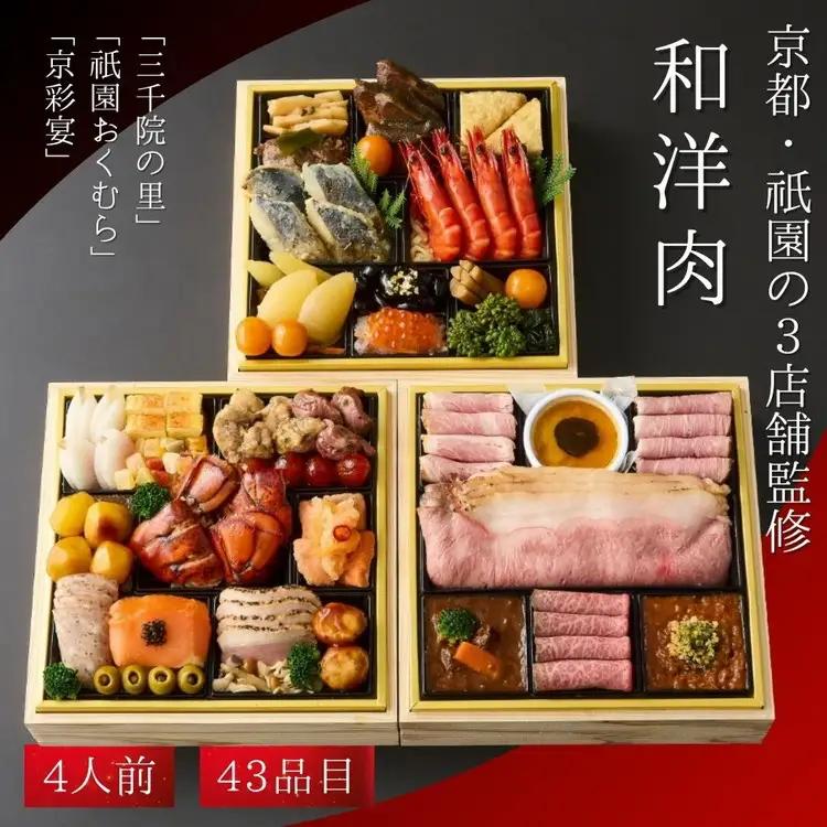 おせち 京都三千院の里 祇園おくむら 京彩宴 和洋・肉おせち 43品 冷凍 2027 先行予約 12月29日お届け