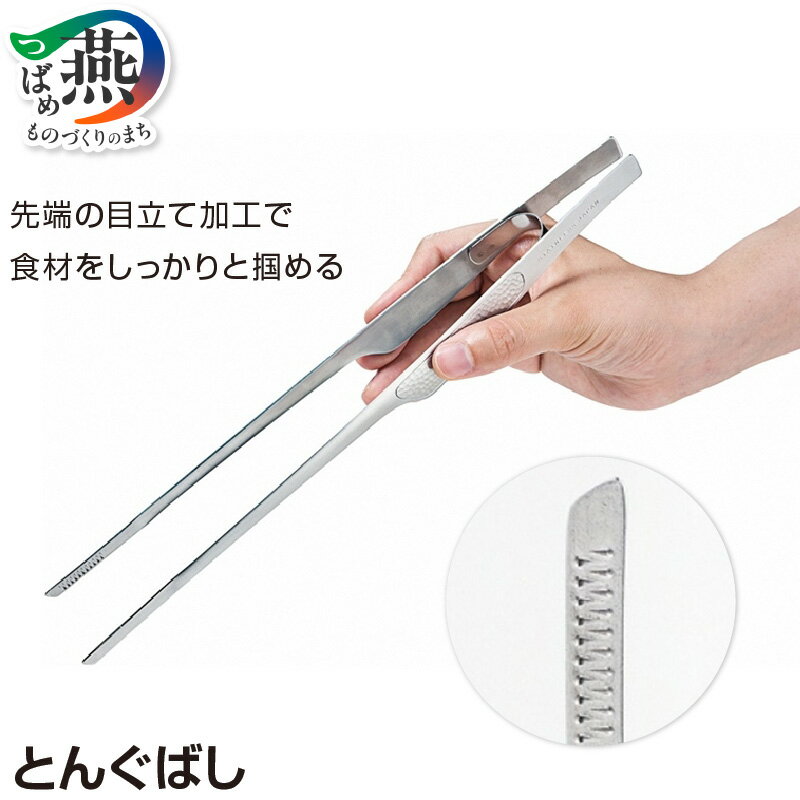 【ふるさと納税】 とんぐばし【 トング トング箸 ステンレス 菜箸 キッチン キッチン用具 お弁当 盛り付け 揚げ物 調理 調理用具 日本製 アーネスト 新潟県 燕市 燕三条 】 [10002534]