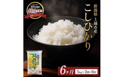 
                  9月開始 コシヒカリ 無洗米 新潟県 上越産 15kg (5kg×3) 12か月 定期便 こしひかり 五つ星お米マイスターのいるお店 お米 精米 米 ご飯 大黒屋商店
                