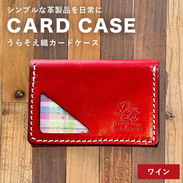 【レザーベース】うらそえ織カードケース（ワイン） CC11VP04