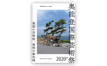 奥能登国際芸術祭2020＋公式記録集