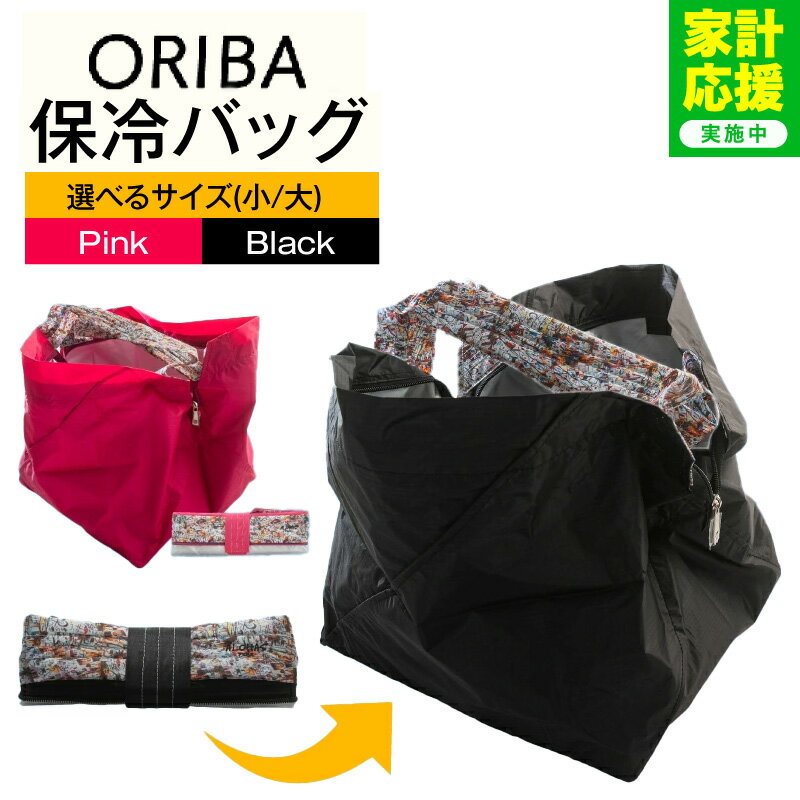 【ふるさと納税】【家計応援企画実施中!】 保冷バッグ 選べる サイズ 大きめ 小さめ カラー ピンク 黒 ALOHAS ORIBA Cooler 日用品 買い物 鞄 バッグ エコバッグ 保冷 折りたたみ 1秒 薄手 軽量 コンパクト 自立 セルフレジ対応 ジッパー密閉 快適 機能性 泉佐野市 送料無料