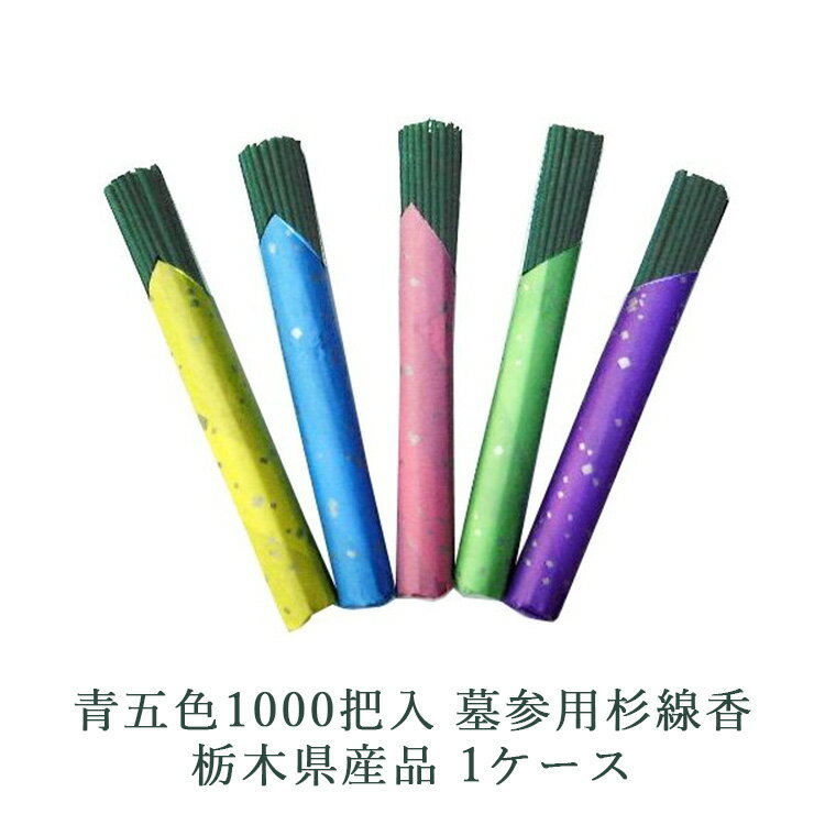 【ふるさと納税】青五色1000把入 墓参用杉線香 栃木県産品 1ケース