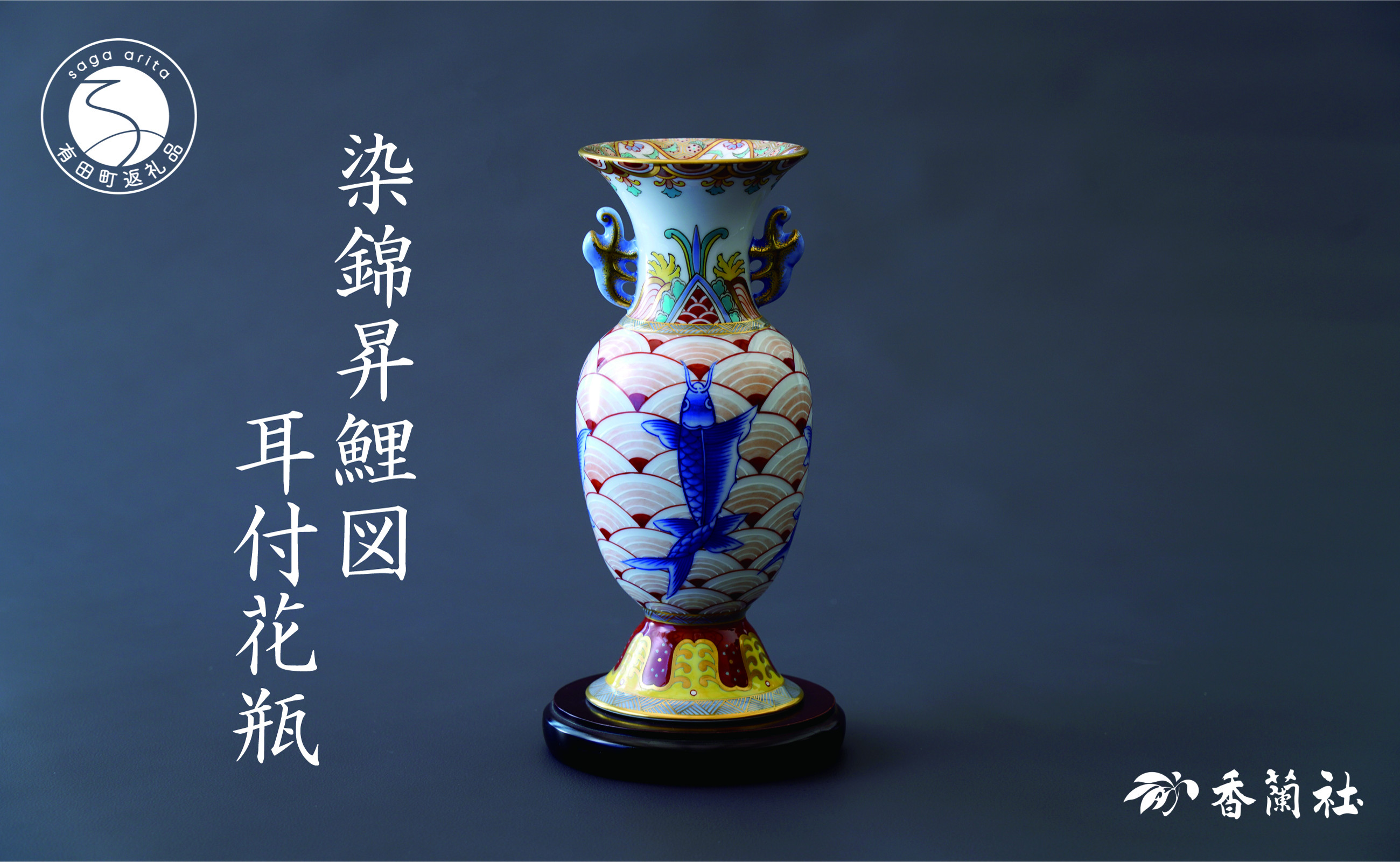 
            有田焼 染錦昇鯉図 ・耳付花瓶【香蘭社】高級 磁器 インテリア 手描き 飾り壺 A2500-12
          