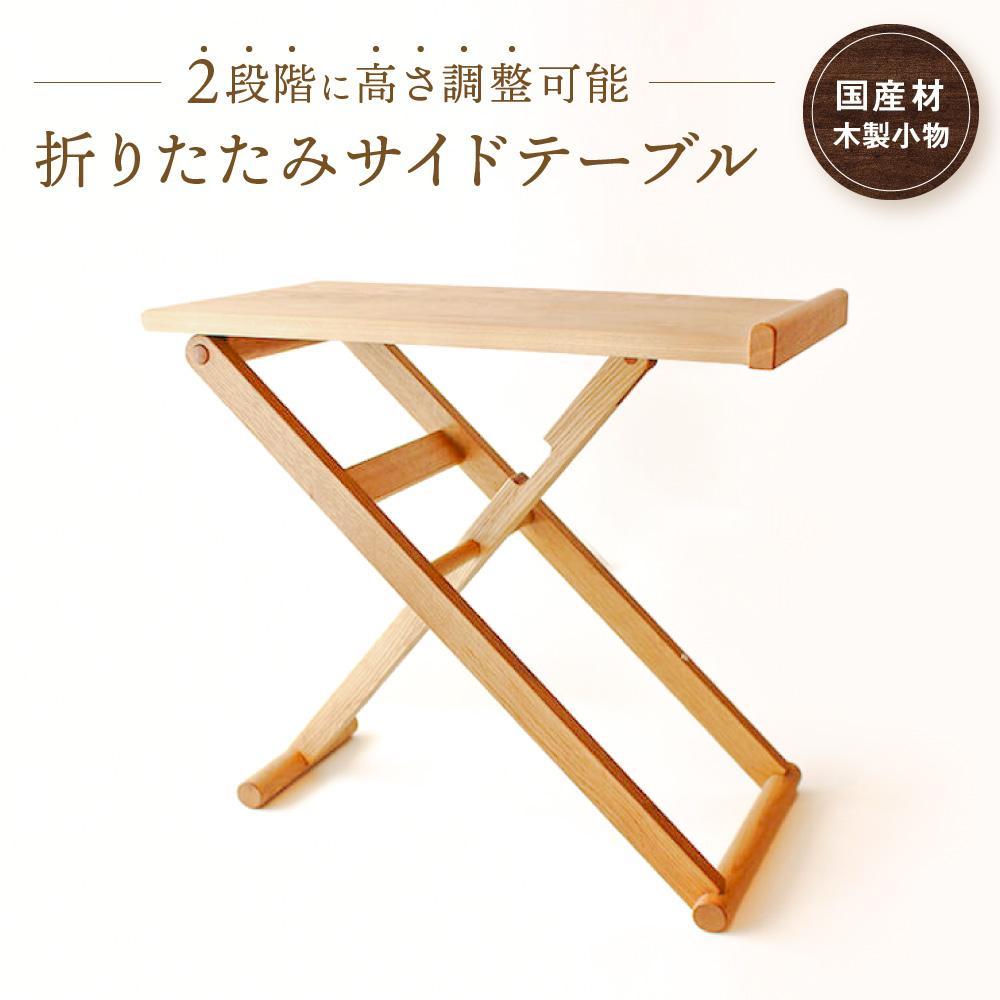 【ふるさと納税】折りたたみサイドテーブル [国産材・木製家具］インテリア 家具 おしゃれ 人気 おすすめ 新生活 テーブル リビング コーヒーテーブル 高山【オークヴィレッジ】AH013VP
