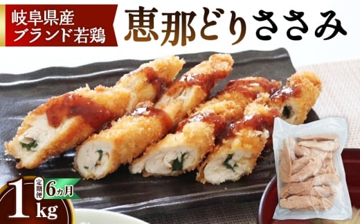 【毎月定期便（6ヵ月）】恵那どり　ささみ　冷凍　バラ凍【1kg】 [No.1136] ／ 鶏 お肉 とり 岐阜県