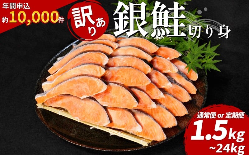 
                  鮭 切り身 1.5kg～4kg 【定期便・容量選べる】2週間配送 冷凍 しゃけ 鮭 切り落とし 切りおとし しゃけ切り身 しゃけの切り身 鮭切り身 銀鮭 ぎんじゃけ サーモン 10000 10000円 1万円 一万円 徳島県 小松島市 【北海道･沖縄･東北･離島への配送不可】
                