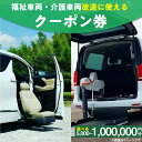 【ふるさと納税】福祉車両・介護車両改造に使えるクーポン券 5,000 円分 ~ 1,000,000 円分