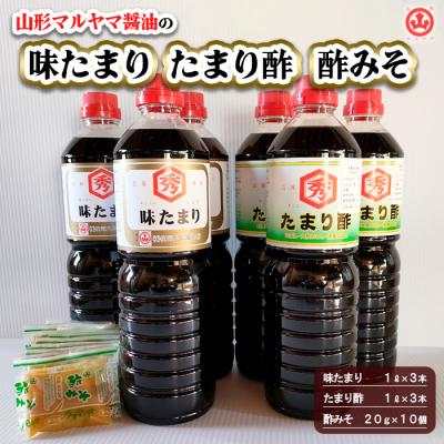 ふるさと納税 山形市 山形マルヤマ醤油の「味たまり」3本・「たまり酢」3本・「酢みそ」10個 FY25-857