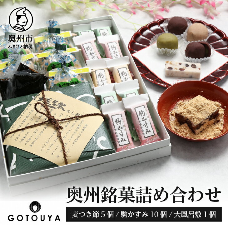 【ふるさと納税】 奥州銘菓詰め合わせ 麦つき節 大風呂敷 駒かすみ 和菓子 [M0002]