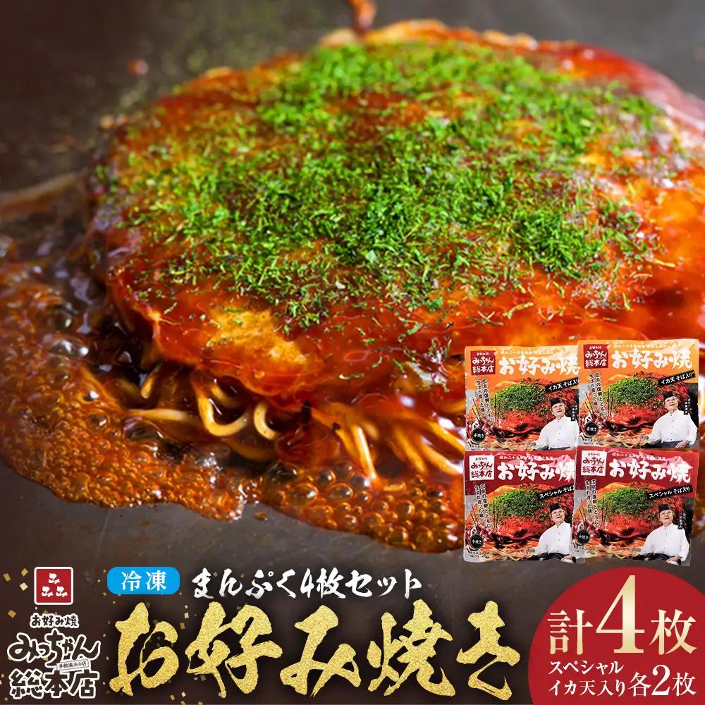 【みっちゃん総本店】冷凍お好み焼 まんぷく4枚（イカ天入2枚、スペシャル 2枚）