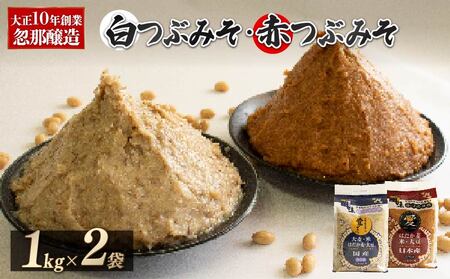 大正10年創業 忽那醸造 赤つぶみそ 白つぶみそ 2kg【KTJ003】