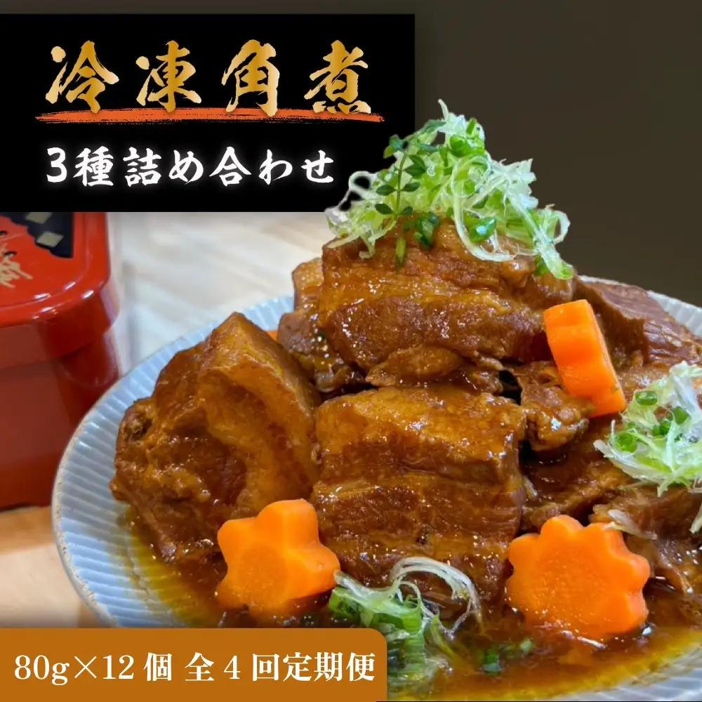 全4回コース【定期便】豚の角煮亭 ぶた路 角煮12個セット