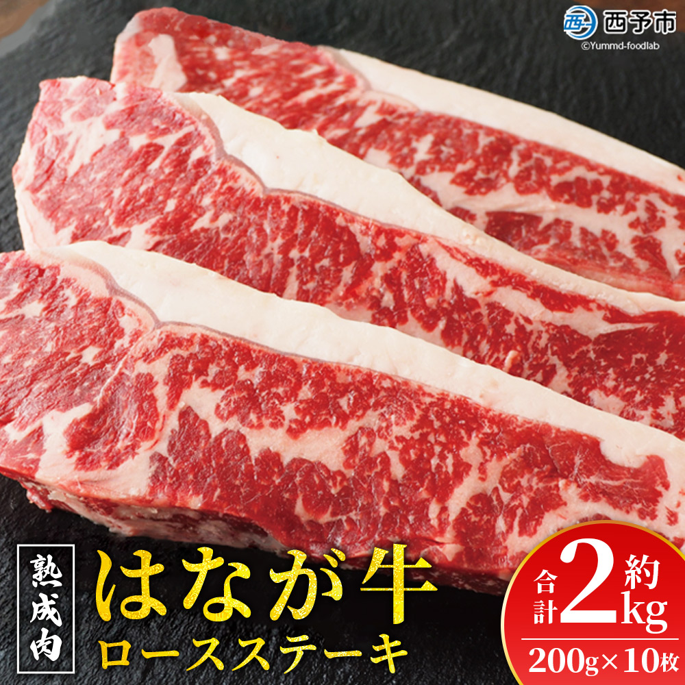 ＜熟成肉 はなが牛 ロースステーキ 10枚（1枚200g）＞ 牛肉 牛 肉 ろーすすてーき ステーキ サーロイン ブランド牛 鉄板焼き 焼き肉 焼肉 バーベキュー BBQ 国産 小分け 特産品 愛媛県