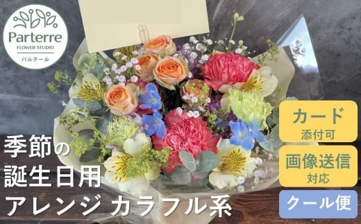 
            【 誕生日 に贈る】季節 の フラワーアレンジメント Birthday 【 カラフル 系 】お花 アレンジ 誕生日 プレゼント 岩手県 北上市 生花 花 春夏秋冬 岩手県 北上市 C0212 花工房パルテール
          