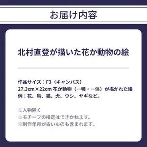 【絵画】北村直登が描いた花か動物の絵（おまかせ・F3号） 絵画作品 絵画キャンバス 花絵画 動物絵画 インテリア絵画 R08013