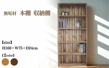 無垢材 本棚 収納棚 幅75cm【受注生産】完成品 日本製 おしゃれ 職人手作り アンティーク 家具 インテリア 人気  ※北海道・沖縄・離島への配送不可 