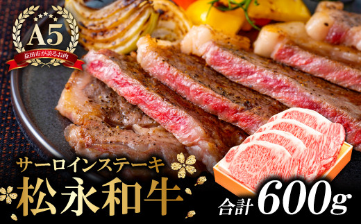 松永和牛 A5ランク ステーキ4枚　600g【牛肉 ステーキ 和牛 黒毛和牛 松永和牛 まつなが牛 A5ランク サーロインステーキ 4枚 600g 肉 冷凍 松永牧場 お祝い ご褒美 贅沢 特別な日 ご馳走 パーティー】