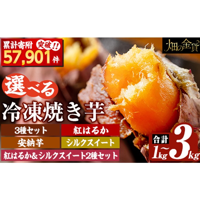 a0001 選べる冷凍焼き芋！畑の金貨・やきいも1kg～3kg(3種セット・紅はるか・安納芋・シルクスイート・紅はるか＆シルクスイート2種セット)【甘いも販売所】姶良市 焼き芋 指定 冷凍 焼芋 やきいも さつまいも さつま芋