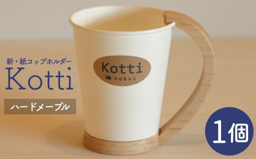 天然木の紙コップホルダー「Kotti」単品　ハードメープル