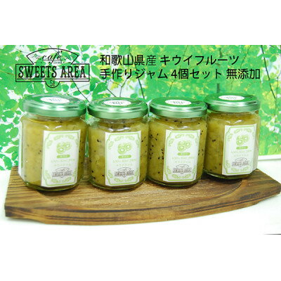 【ふるさと納税】SWEETS AREA51 和歌山県産 キウイジャム 4個セット 無添加【1719100】