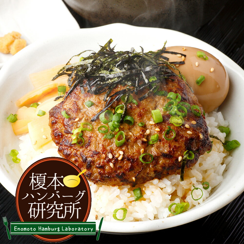 【ふるさと納税】【榎本ハンバーグ研究所】出汁で食べるハンバーグ！！初代しるばーぐ3食セット ハンバーグ ライス スープ 味付け卵 味付めんま 牛肉 豚肉 お肉 めんま メンマ お米 米 こめ 煮卵 たまご 惣菜 おかず ごはんのお供 ご飯のお供 冷凍 東京都 北区 送料無料