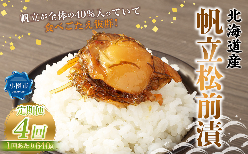
                  【4回定期便】 帆立 松前漬 640g （160g×4） 合計2.56kg 4回 松前漬け ほたて ホタテ 貝 海鮮 海の幸 定期便 北海道 小樽市 冷凍 送料無料
                