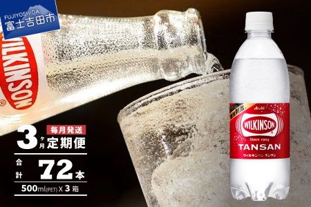 【３ヶ月お届け！】炭酸水 ウィルキンソン　タンサン（24本入）定期便 3回 アサヒ 強炭酸水 炭酸 水 炭酸水ウィルキンソン