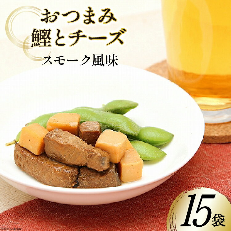 【ふるさと納税】おつまみ鰹とチーズスモーク風味 35g×15袋 [気仙沼市物産振興協会 宮城県 気仙沼市 20565358] おつまみ 鰹 カツオ かつお つまみ 酒の肴 おやつ チーズ 晩酌 珍味 個包装 燻製