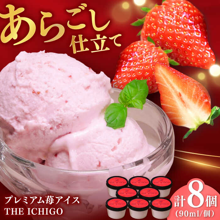 【ふるさと納税】【先行予約】苺好きが夢中！THE ICHIGO 苺感たっぷりプレミアム苺アイスクリーム 計8個 / いちご イチゴ アイス デザート / 佐賀県 / リフルット株式会社 [41ABAA018]