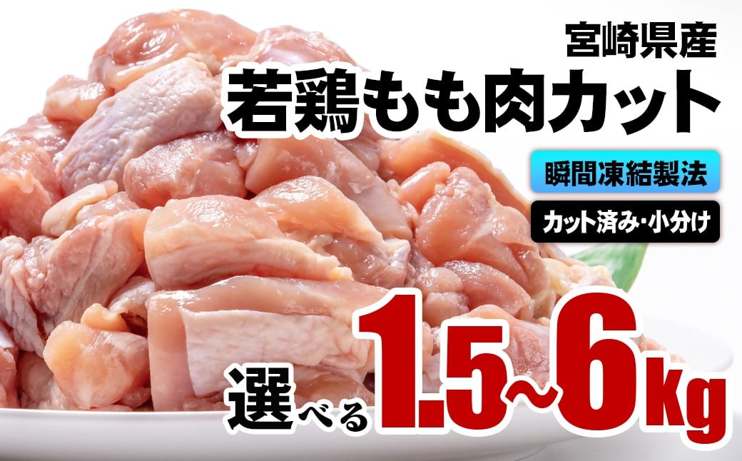 
                  【選べる内容量】宮崎県産若鶏 鶏肉 もも肉カット 小分け バラバラ凍結 1.5㎏～6kg IQF加工＜1-303＞鶏 もも身 鶏モモ肉*
                