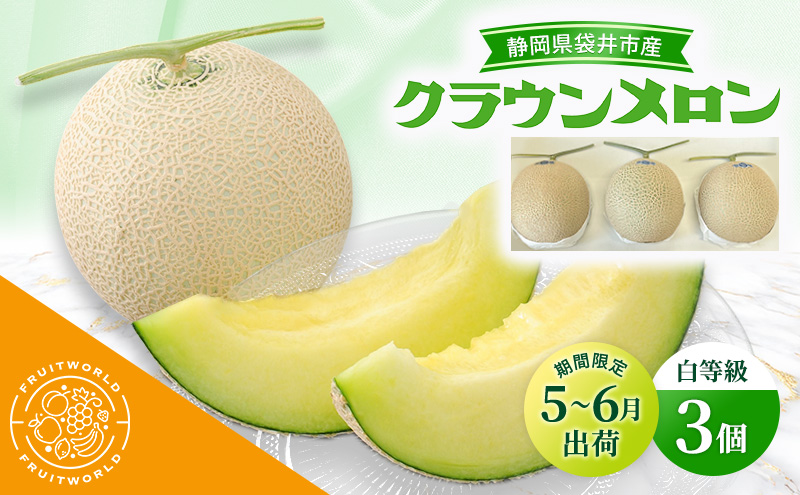 【5月～6月 期間限定出荷】 こだわり クラウンメロン 3個 白 1.3kg×3 クラウン メロン めろん 白等級 静岡県 静岡 袋井市 贈答 高級 フルーツ 果物