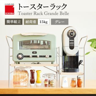 ふるさと納税 加西市 トースターラック グランデベル -ライトナチュラル-[No5698-2425]