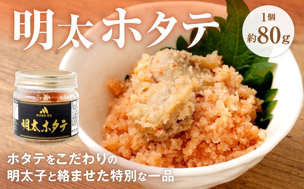 
                  明太ホタテ 約80g ホタテ 帆立 明太子 めんたいこ スモーク 燻製 ご飯のお供 海鮮 魚介類 魚介 冷凍 おかず
                