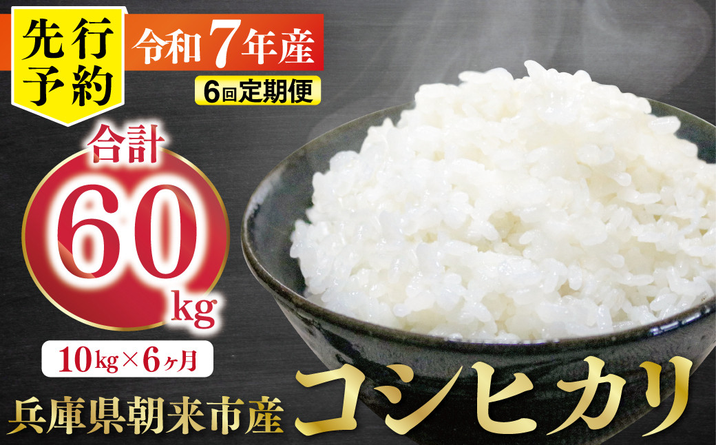 
            【先行予約】令和7年産 新米 定期便 兵庫の1級河川 円山川源流域で育まれた朝来市産コシヒカリ（白米）10㎏×6か月 【 先行予約 令和7年産 新米 定期便 コシヒカリ 計60kg お米 米 コメ こめ 安心 安全 良質 美味しい 甘み 旨味 兵庫県 朝来市 竹田城跡 円山川源流域 川の最上流域なので水のきれいさピカイチ!! 】
          