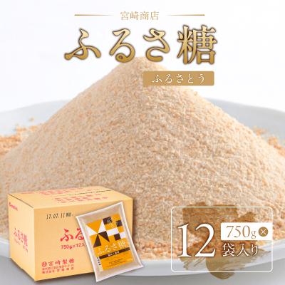 ふるさと納税 江東区 ふるさ糖　1ケース(750g×12袋入り)【kt020-002】