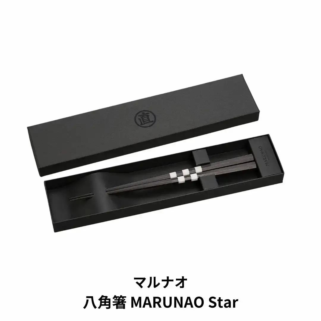 八角箸 MARUNAO Star 高級 箸 贈答用 銘木 燕三条製  [マルナオ]