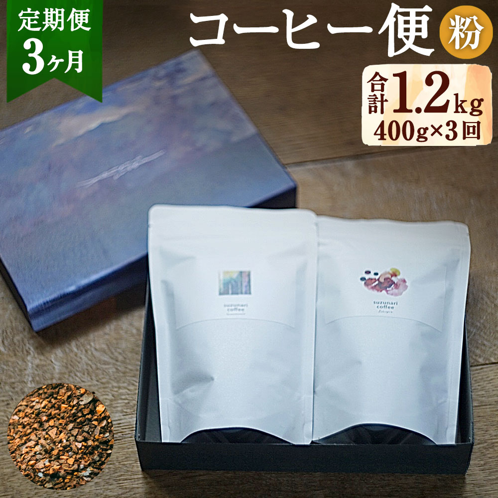 【ふるさと納税】【定期便3ヶ月：粉】スズナリからのコーヒー便 粉タイプ 合計1.2kg 200g×2種 計400g 3回 中挽き コーヒー 粉タイプ 珈琲 珈琲粉 ブレンド ブレンドコーヒー スペシャルティコーヒー suzunaricoffee スズナリコーヒー 贈り物 大分県 臼杵市 送料無料