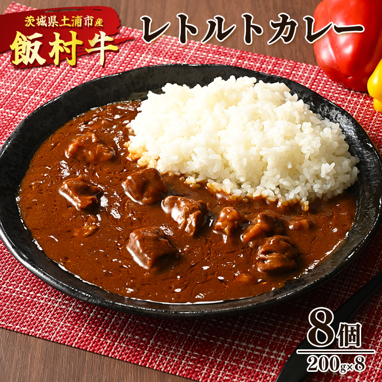 飯村牛レトルトカレー8個 ｜ 簡単調理 お弁当 おかず おつまみ 惣菜 肉 牛肉 和牛 ビーフ レトルト 防災 備蓄 非常食 保存食 キャンプ アウトドア ※着日指定不可 ※離島への配送不可