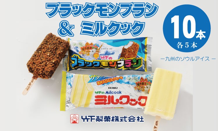 
                  ブラックモンブラン5本 ミルクック5本  計10本 竹下製菓 アイス クリーム バラエティ スイーツ 食べ比べ  棒アイス アイスクリーム アイスバー バニラ チョコクランチ ソウルアイス お菓子 冷凍 佐賀県 小城市
                
